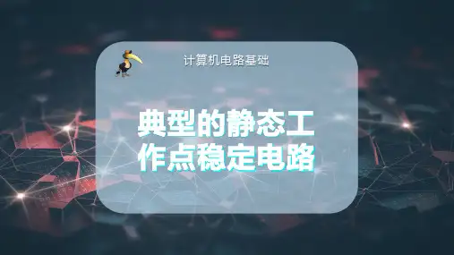 典型的静态工作点稳定电路
