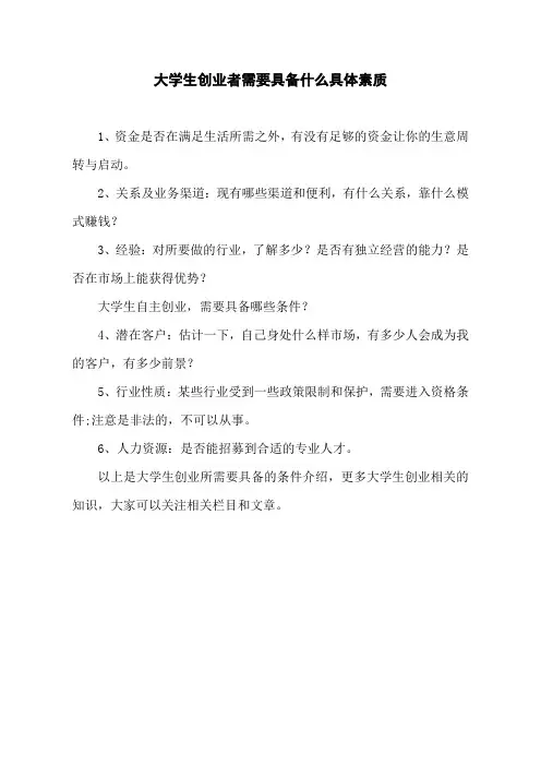 大学生创业者需要具备什么具体素质