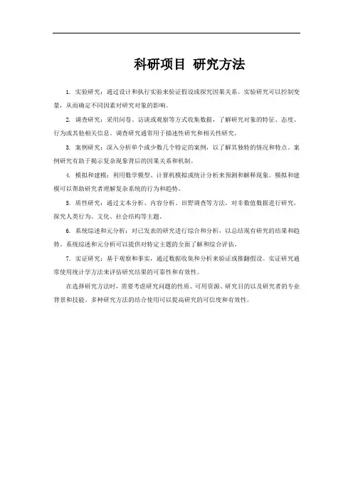 科研项目 研究方法