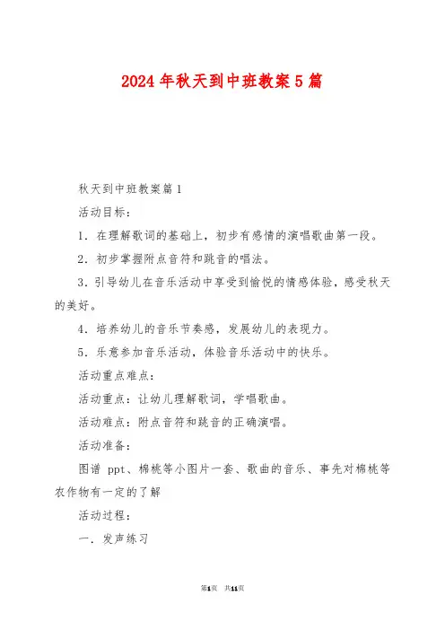 2024年秋天到中班教案5篇