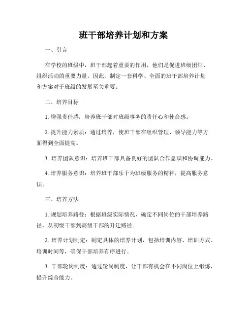 班干部培养计划和方案