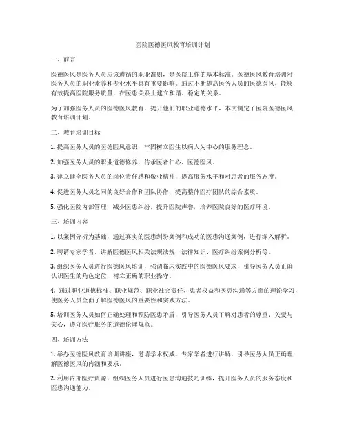 医院医德医风教育培训计划