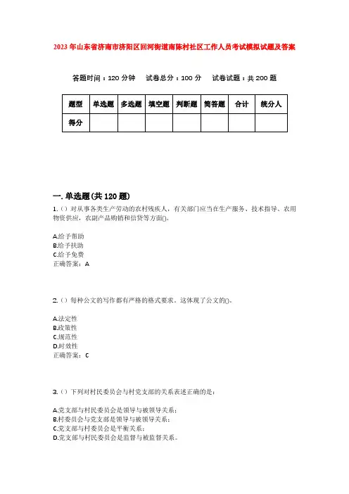 2023年山东省济南市济阳区回河街道南陈村社区工作人员考试模拟试题及答案