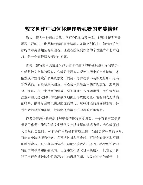 散文创作中如何体现作者独特的审美情趣