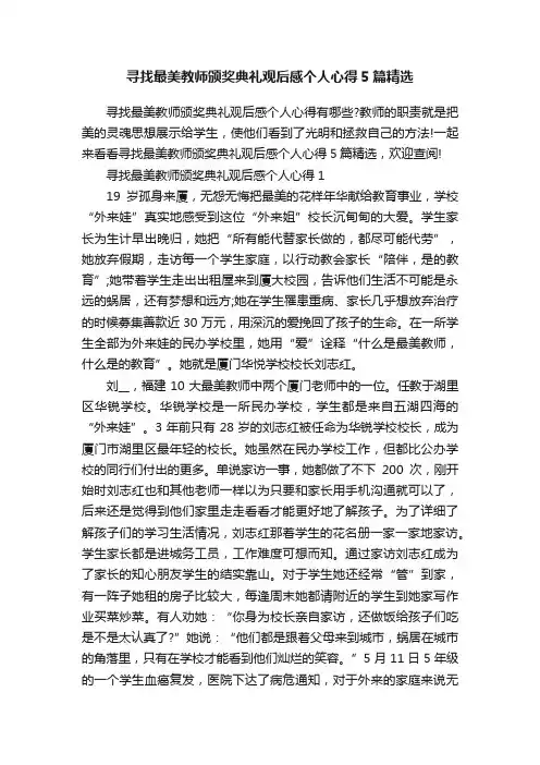 寻找最美教师颁奖典礼观后感个人心得5篇精选