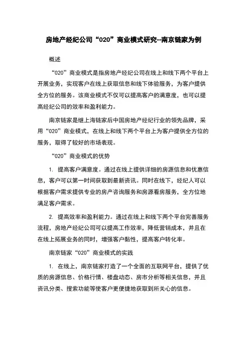 房地产经纪公司“020”商业模式研究--南京链家为例