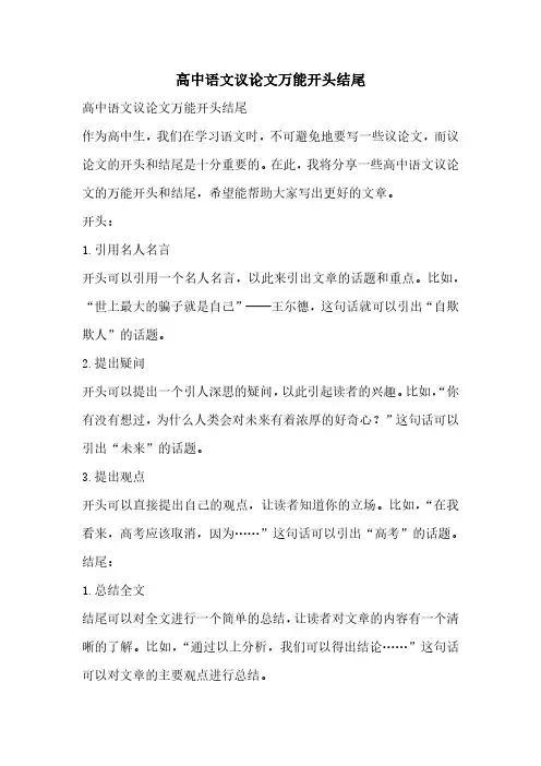 高中语文议论文万能开头结尾