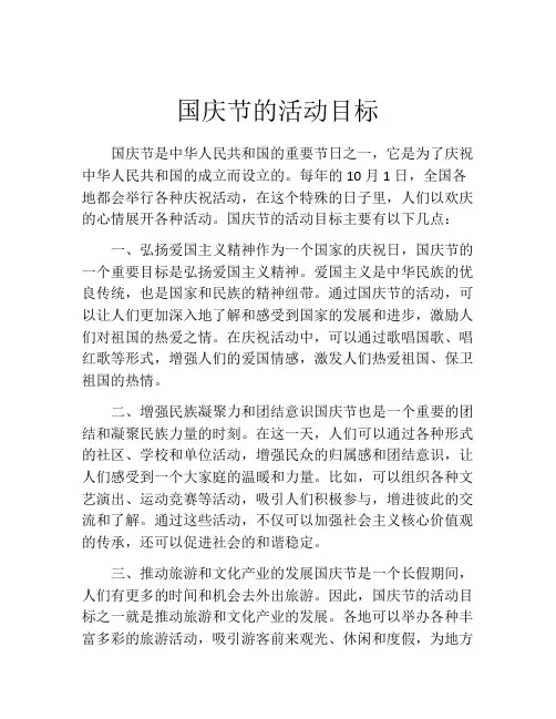 国庆节的活动目标