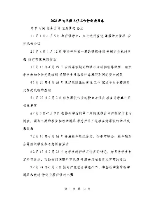 2024年初三班主任工作计划表范本(6篇)
