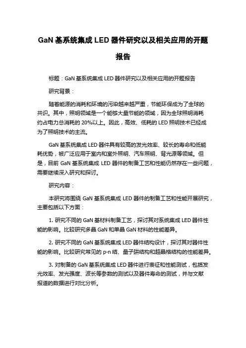 GaN基系统集成LED器件研究以及相关应用的开题报告