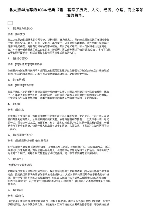 北大清华推荐的100本经典书籍，荟萃了历史、人文、经济、心理、商业等领域的精华。