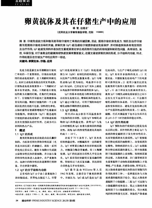 卵黄抗体及其在仔猪生产中的应用