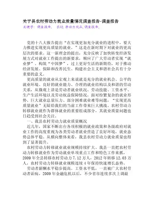 关于县农村劳动力就业质量情况调查报告[调查报告]