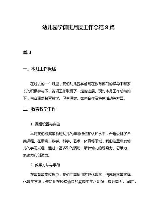幼儿园学前班月度工作总结8篇