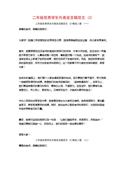 二年级优秀学生代表发言稿范文2篇