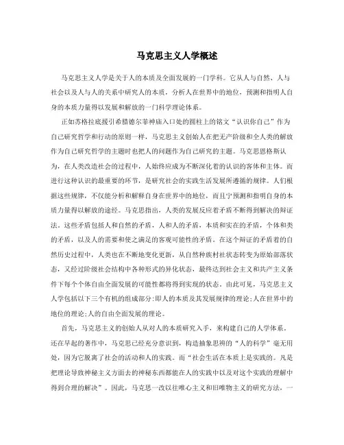 马克思主义人学概述
