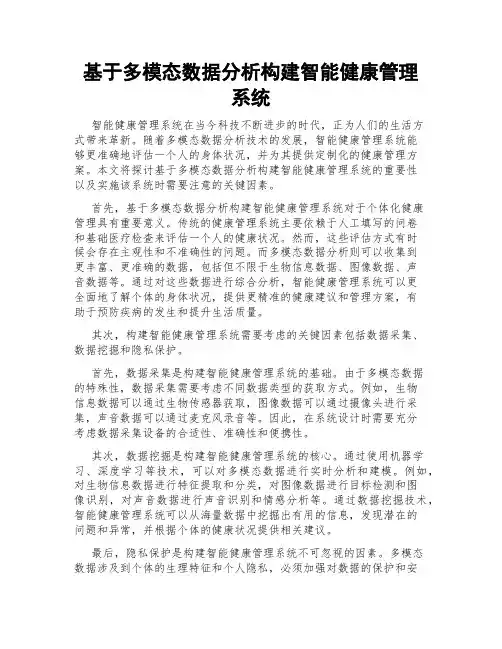 基于多模态数据分析构建智能健康管理系统