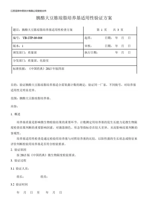 胰酪大豆胨琼脂培养基培养基适用性验证方案