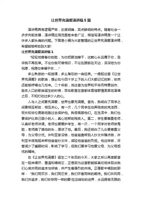 让世界充满爱演讲稿5篇