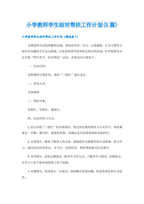 小学教师学生结对帮扶工作计划(5篇)