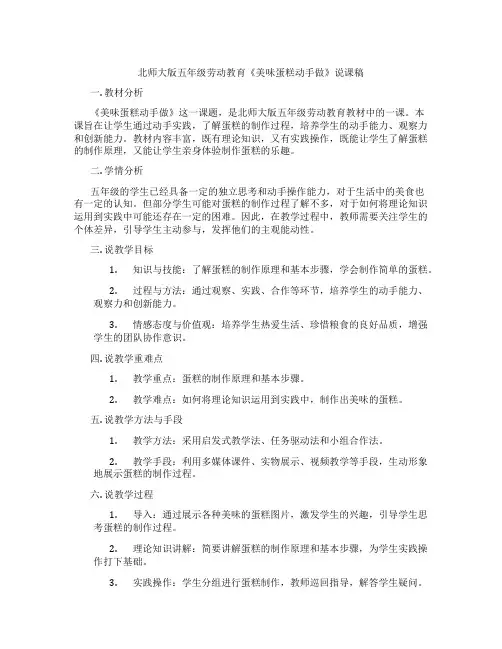 北师大版五年级劳动教育《美味蛋糕动手做》说课稿