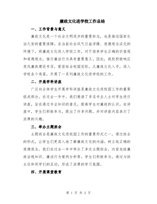 廉政文化进学校工作总结
