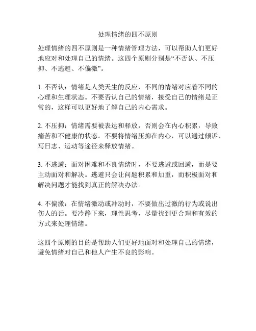 处理情绪的四不原则