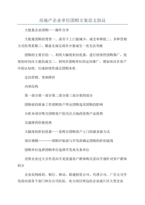 房地产企业单位团购方案范文倡议