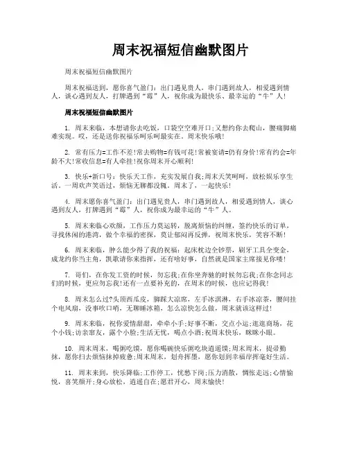 周末祝福短信幽默图片