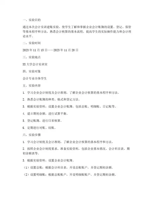 会计实训建账的实验报告