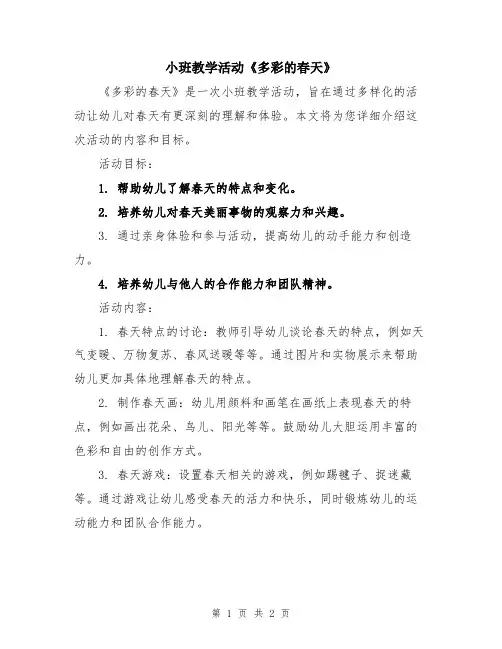 小班教学活动《多彩的春天》