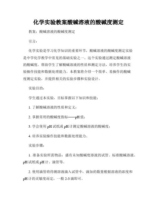 化学实验教案酸碱溶液的酸碱度测定