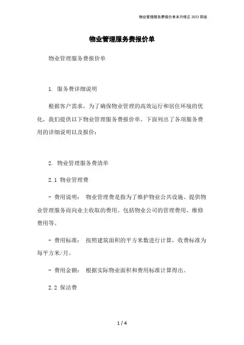 物业管理服务费报价单本月修正2023简版
