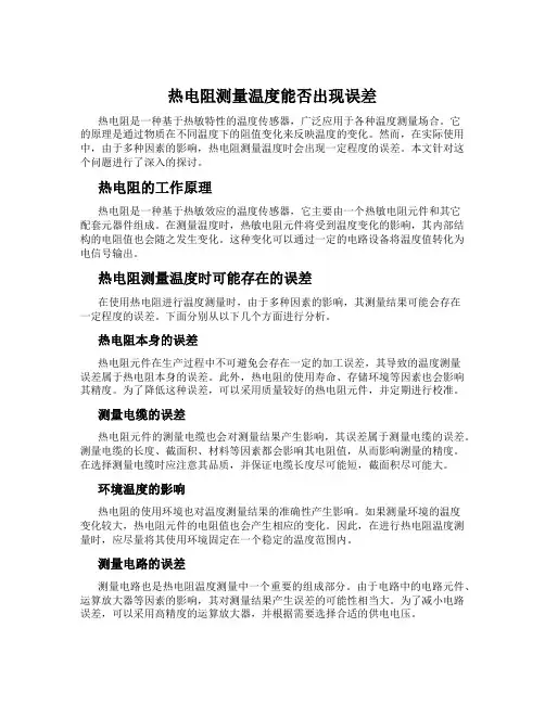 热电阻测量温度能否出现误差