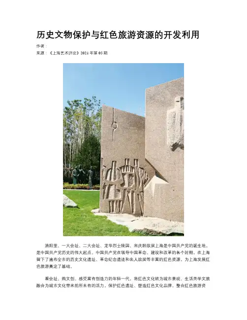 历史文物保护与红色旅游资源的开发利用