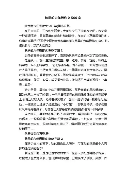 秋季的六年级作文500字（精选6篇）