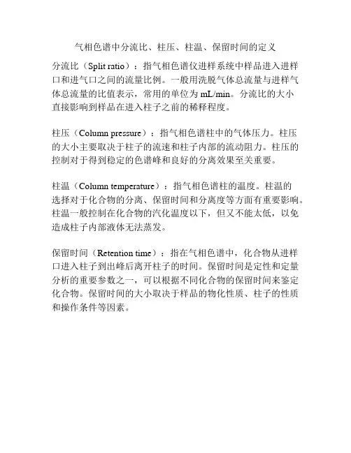 气相色谱中分流比、柱压、柱温、保留时间的定义