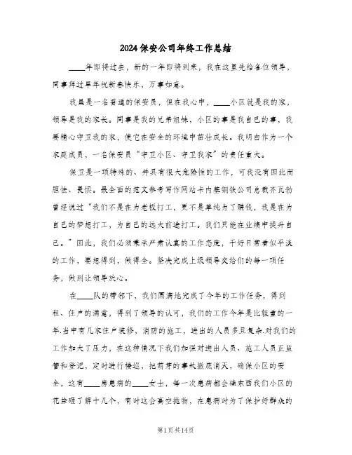 2024保安公司年终工作总结（5篇）