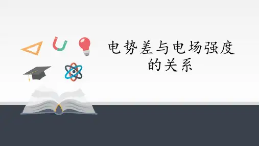 电势差与电场强度的关系   PPT课件