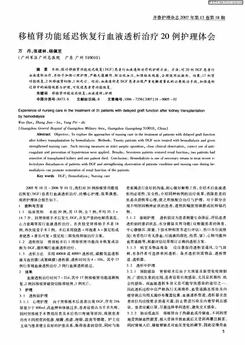 移植肾功能延迟恢复行血液透析治疗20例护理体会