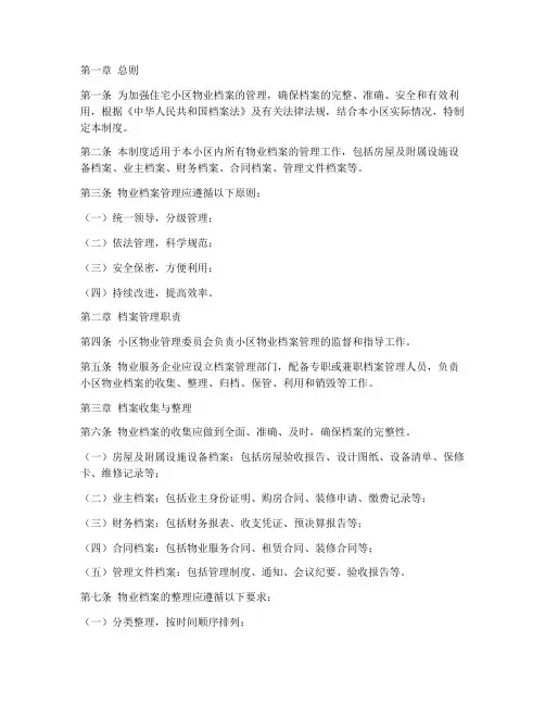 住宅小区物业档案管理制度