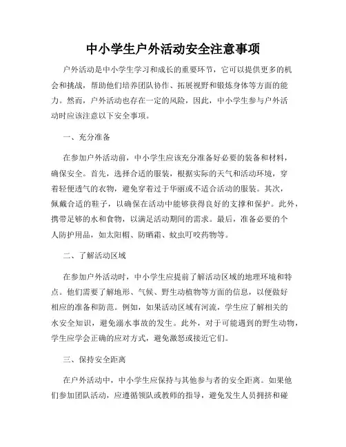 中小学生户外活动安全注意事项