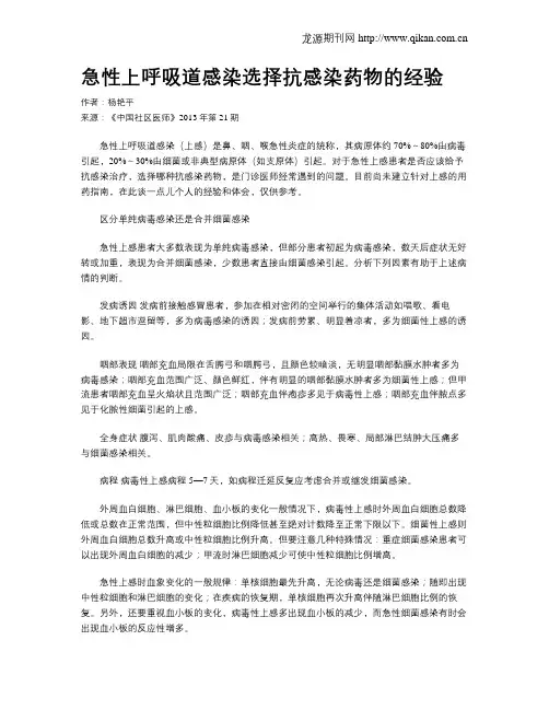 急性上呼吸道感染选择抗感染药物的经验
