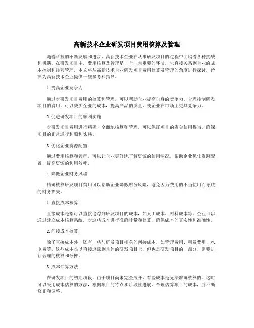 高新技术企业研发项目费用核算及管理