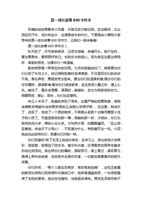 高一成长故事800字作文