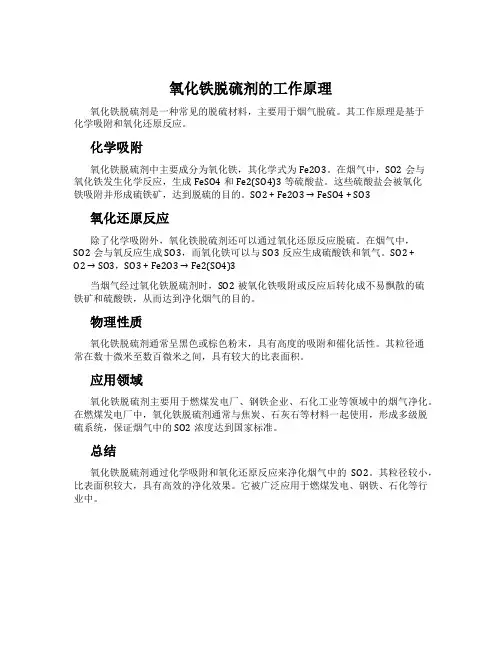 氧化铁脱硫剂的工作原理