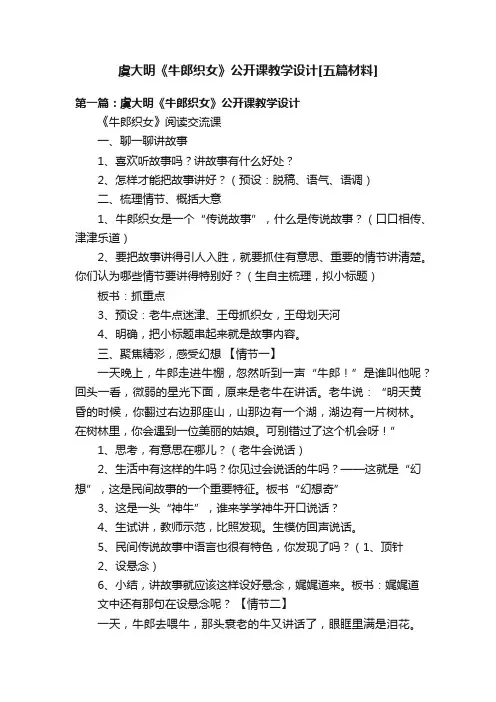 虞大明《牛郎织女》公开课教学设计[五篇材料]