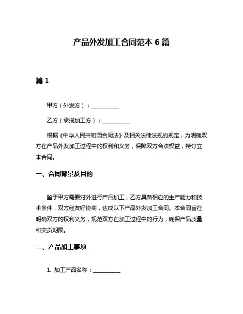 产品外发加工合同范本6篇
