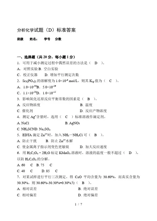 分析化学试题(D)标准答案