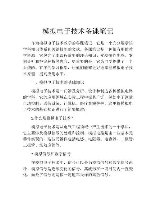 模拟电子技术备课笔记
